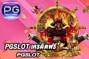 pgslot-เครดิตฟรี