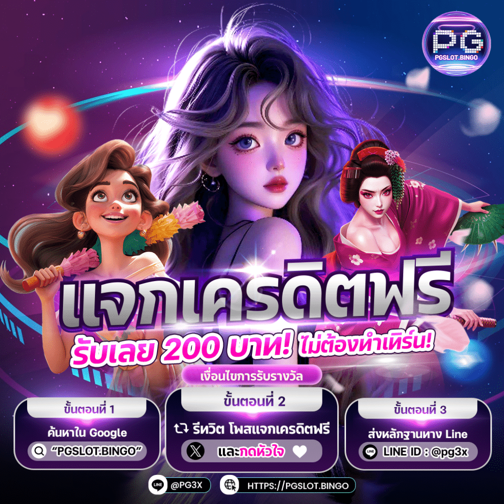 เครดิตฟรี PG