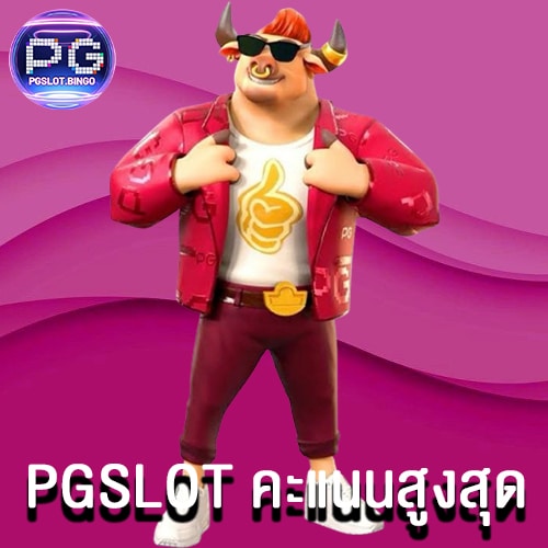 PGSLOT คะแนนสูงสุด