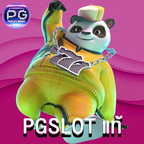 PGSLOT แท้