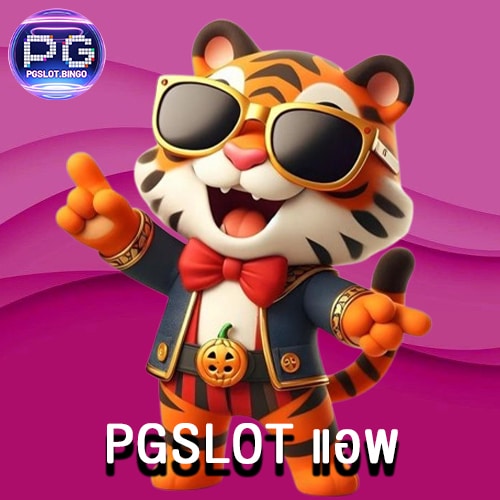 PGSLOT แอพ