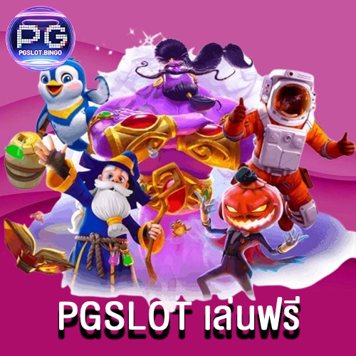 PGSLOT เล่นฟรี