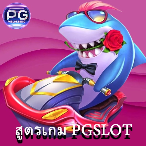 สูตรเกม PGSLOT
