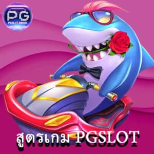 สูตรเกม PGSLOT