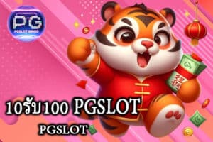 10รับ100 PGSLOT