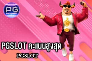 PGSLOT คะแนนสูงสุด
