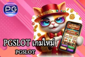 PGSLOT เกมใหม่