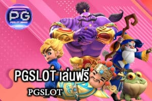 PGSLOT เล่นฟรี
