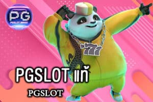 PGSLOT แท้