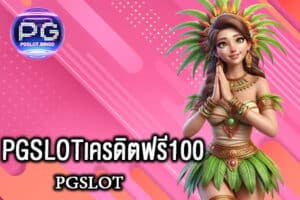 PGSLOTเครดิตฟรี100