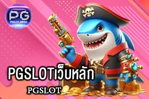 PGSLOTเว็บหลัก