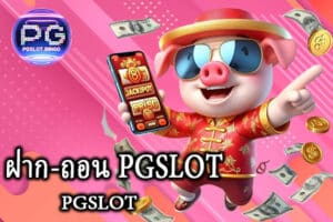 ฝาก-ถอน PGSLOT