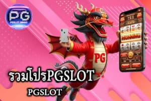 รวมโปรPGSLOT