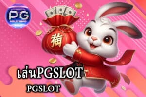 เล่นPGSLOT