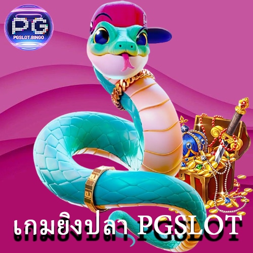 เกมยิงปลา PGSLOT