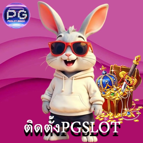 ติดตั้งPGSLOT