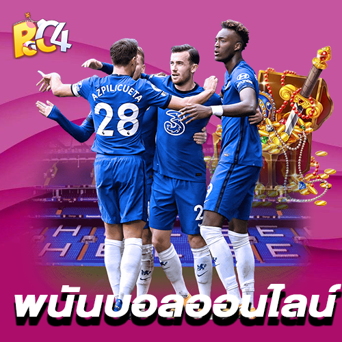พนันบอลออนไลน์